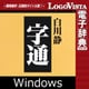 字通 for Win（ダウンロード版） [Windowsソフト ダウンロード版]