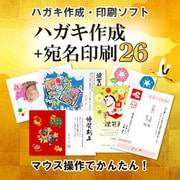 パソコンでハガキ作成+宛名印刷26 DL版 [Windowsソフト ダウンロード版]