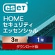 ESET HOME セキュリティ エッセンシャル 3台1年 ダウンロード [Windows＆Mac＆Androidソフト ダウンロード版]