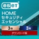 ESET HOME セキュリティ エッセンシャル 3台3年 ダウンロード [Windows＆Mac＆Androidソフト ダウンロード版]