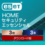 ESET HOME セキュリティ エッセンシャル 3台3年 ダウンロード [Windows＆Mac＆Androidソフト ダウンロード版]