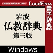 岩波 仏教辞典 第三版 for Win（ダウンロード版） [Windowsソフト ダウンロード版]