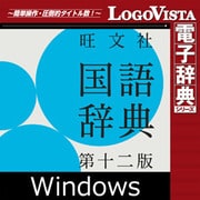 旺文社国語辞典　第十二版 for Win（ダウンロード版） [Windowsソフト ダウンロード版]