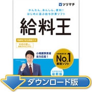 給料王25 法令改正対応最新版(ダウンロード版) [Windowsソフト ダウンロード版]