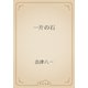 一片の石（青空文庫） [電子書籍]