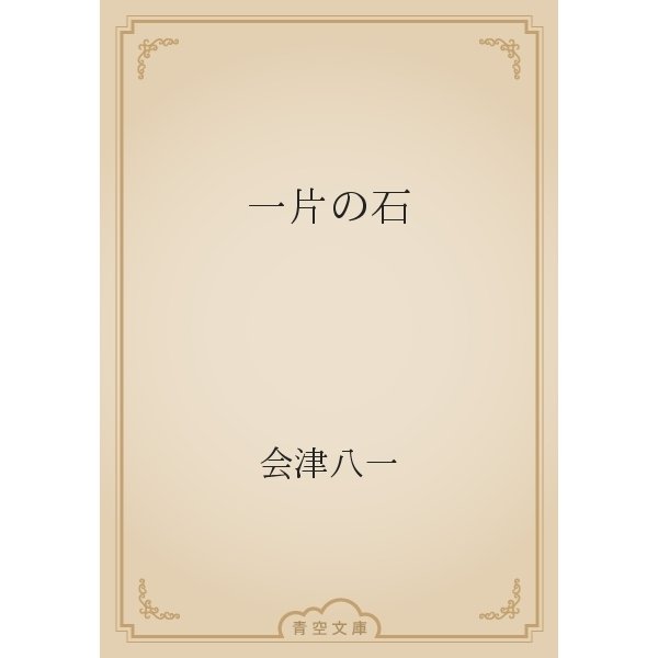 一片の石（青空文庫） [電子書籍]