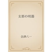 支那の明器（青空文庫） [電子書籍]