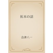 拓本の話（青空文庫） [電子書籍]