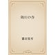 隅田の春（青空文庫） [電子書籍]