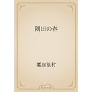 隅田の春（青空文庫） [電子書籍]