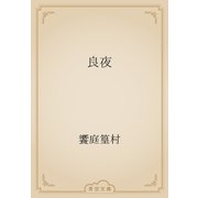 良夜（青空文庫） [電子書籍]