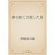 夢の如く出現した彼（青空文庫） [電子書籍]