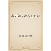 夢の如く出現した彼（青空文庫） [電子書籍]