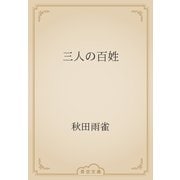 三人の百姓（青空文庫） [電子書籍]
