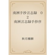 南洲手抄言志録　02 南洲言志録手抄序（青空文庫） [電子書籍]
