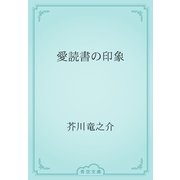 愛読書の印象（青空文庫） [電子書籍]