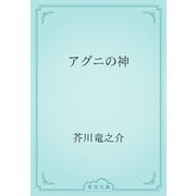 アグニの神（青空文庫） [電子書籍]