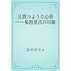 兄貴のような心持　――菊池寛氏の印象――（青空文庫） [電子書籍]