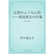 兄貴のような心持　――菊池寛氏の印象――（青空文庫） [電子書籍]