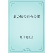 あの頃の自分の事（青空文庫） [電子書籍]