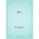 鴉片（青空文庫） [電子書籍]