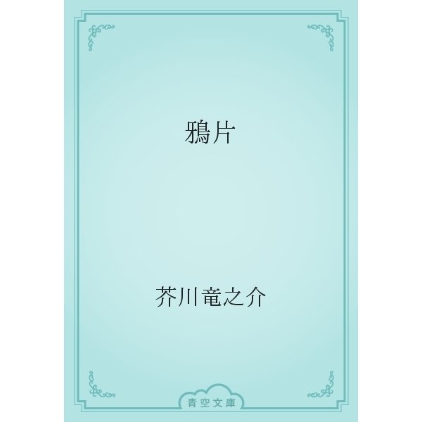 鴉片（青空文庫） [電子書籍]