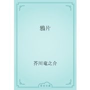 鴉片（青空文庫） [電子書籍]