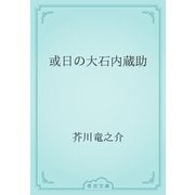 或日の大石内蔵助（青空文庫） [電子書籍]