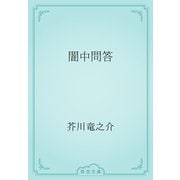 闇中問答（青空文庫） [電子書籍]