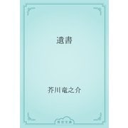 遺書（青空文庫） [電子書籍]