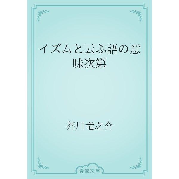 イズムと云ふ語の意味次第（青空文庫） [電子書籍]