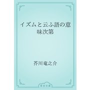 イズムと云ふ語の意味次第（青空文庫） [電子書籍]