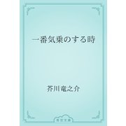 一番気乗のする時（青空文庫） [電子書籍]