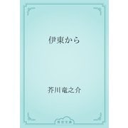 伊東から（青空文庫） [電子書籍]