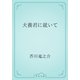 犬養君に就いて（青空文庫） [電子書籍]