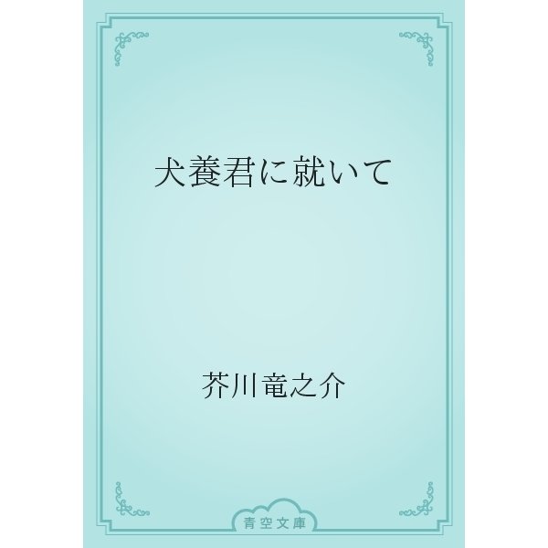 犬養君に就いて（青空文庫） [電子書籍]