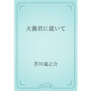 犬養君に就いて（青空文庫） [電子書籍]