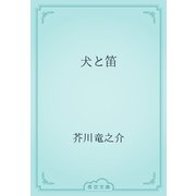 犬と笛（青空文庫） [電子書籍]