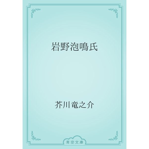 岩野泡鳴氏（青空文庫） [電子書籍]