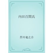 内田百間氏（青空文庫） [電子書籍]