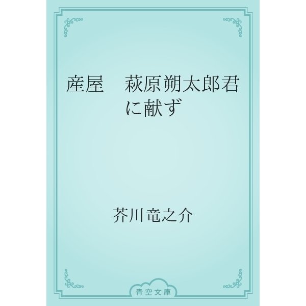 産屋　萩原朔太郎君に献ず（青空文庫） [電子書籍]