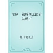 産屋　萩原朔太郎君に献ず（青空文庫） [電子書籍]