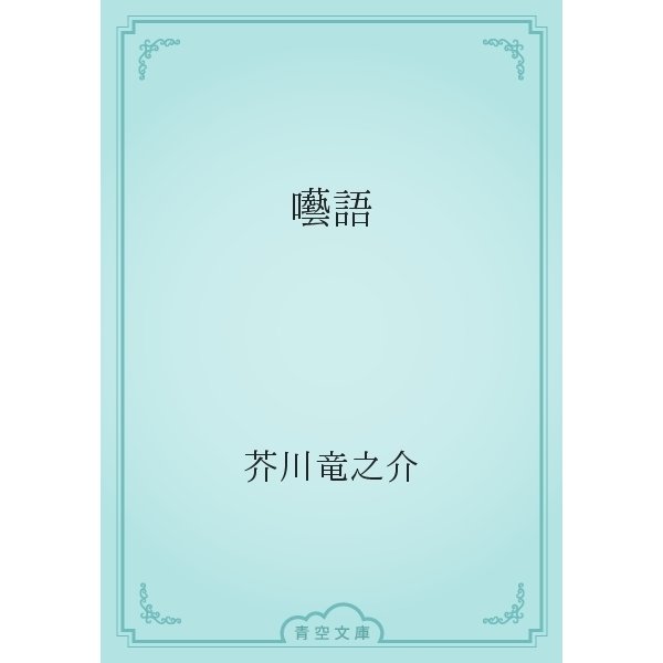 囈語（青空文庫） [電子書籍]