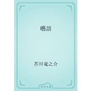囈語（青空文庫） [電子書籍]