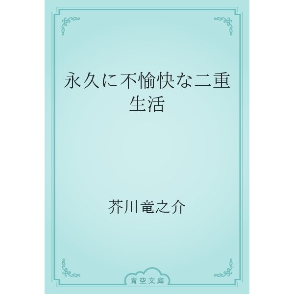 永久に不愉快な二重生活（青空文庫） [電子書籍]