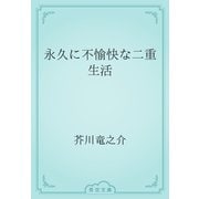 永久に不愉快な二重生活（青空文庫） [電子書籍]