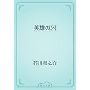 英雄の器（青空文庫） [電子書籍]
