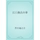 江口渙氏の事（青空文庫） [電子書籍]