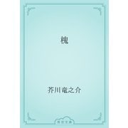 槐（青空文庫） [電子書籍]