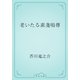 老いたる素戔嗚尊（青空文庫） [電子書籍]